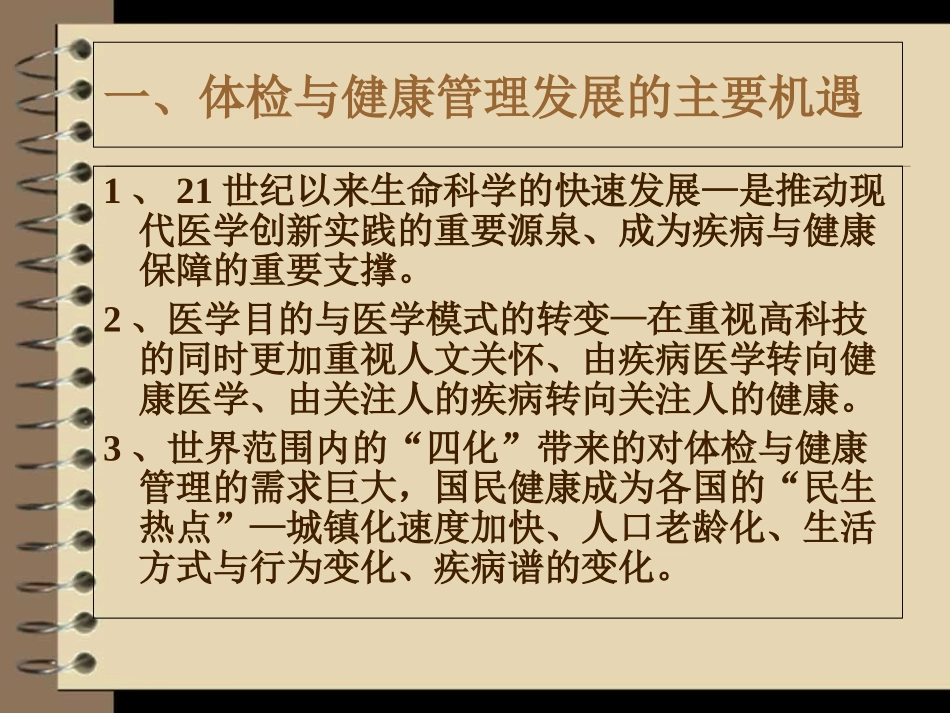 关于体检与健康管理学科建设的设想培训课件_第3页