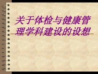 关于体检与健康管理学科建设的设想培训课件