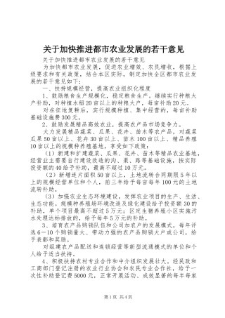 关于加快推进都市农业发展的若干意见