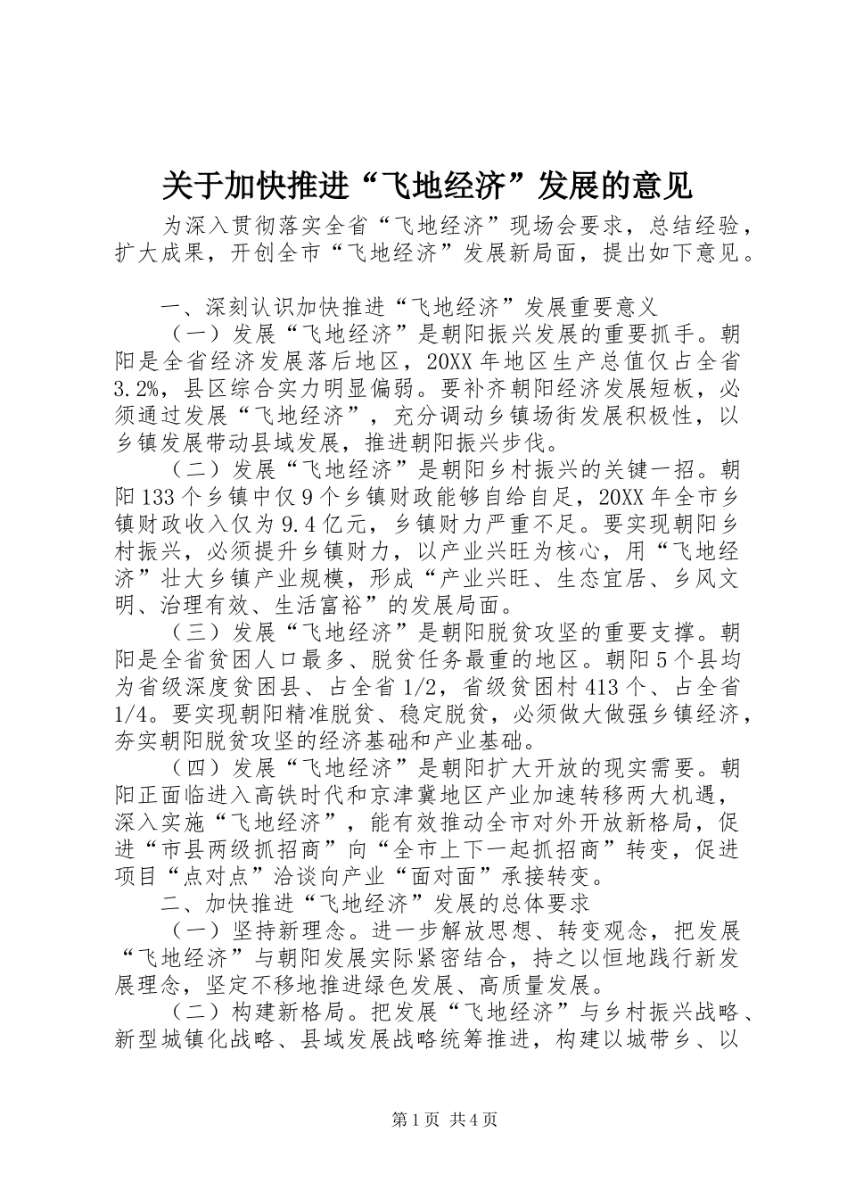 关于加快推进飞地经济发展的意见_第1页