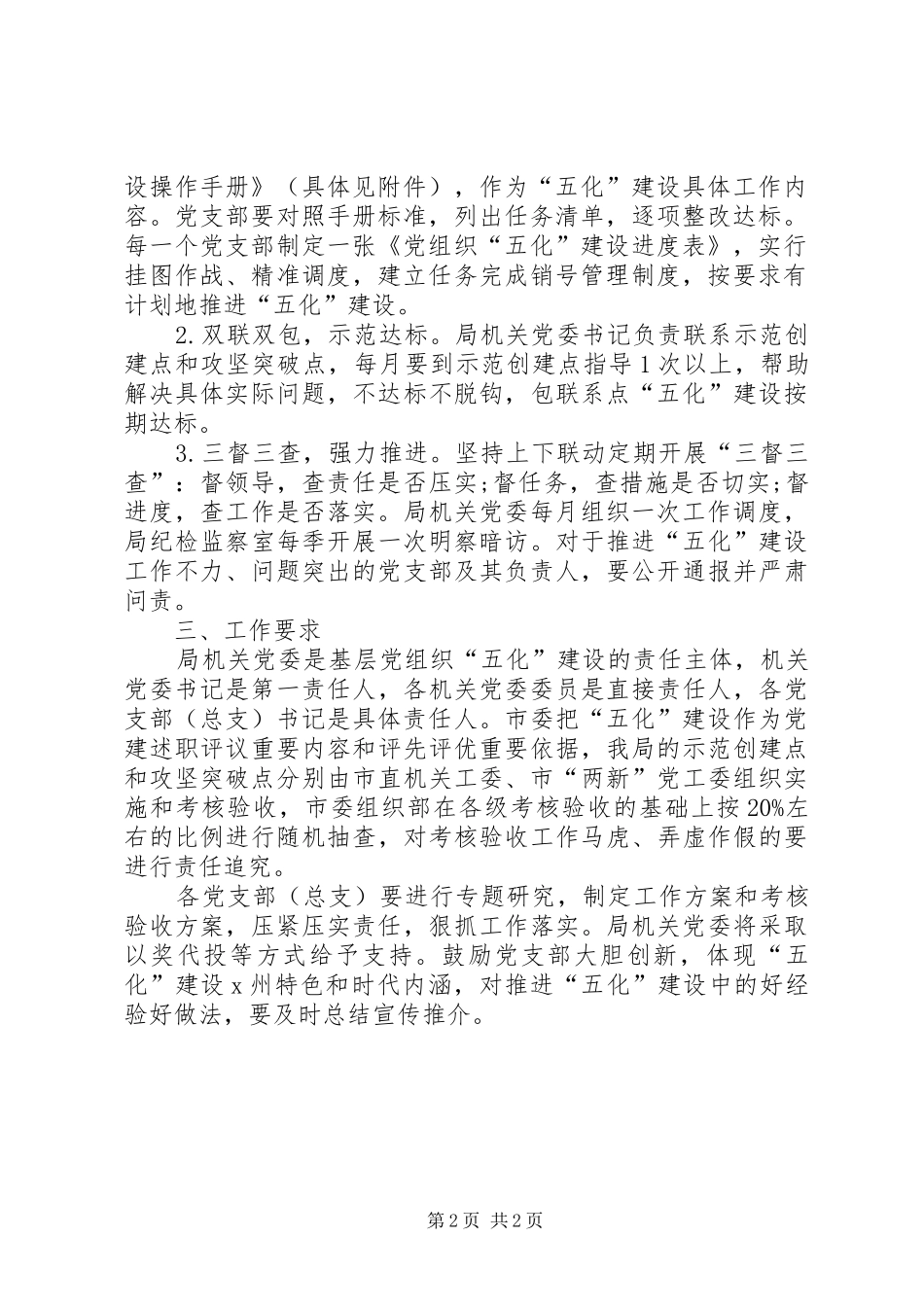 关于加快推进基层党组织五化建设的实施方案_第2页