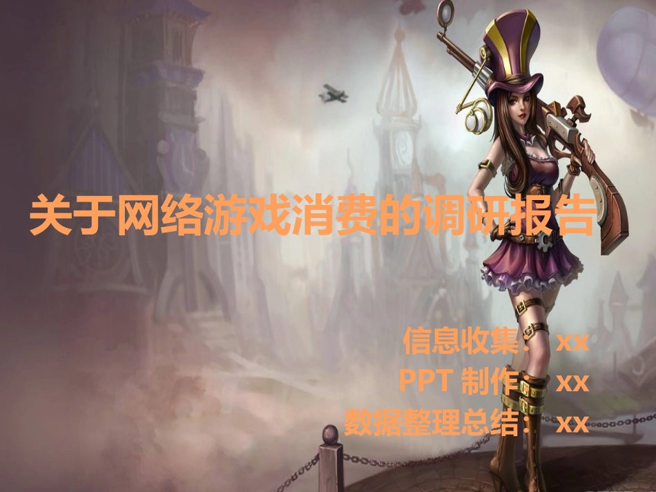 关于网游消费的调研报告_第1页