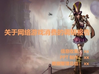 关于网游消费的调研报告