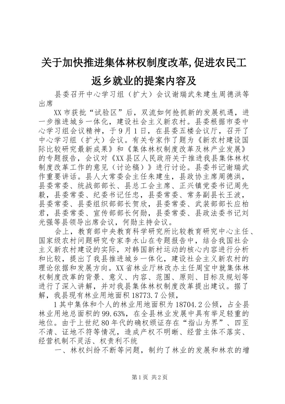 关于加快推进集体林权制度改革促进农民工返乡就业的提案内容及_第1页