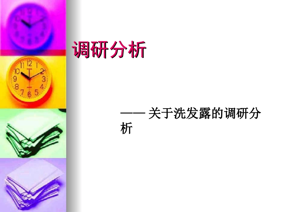 关于洗发水的调查报告_第1页