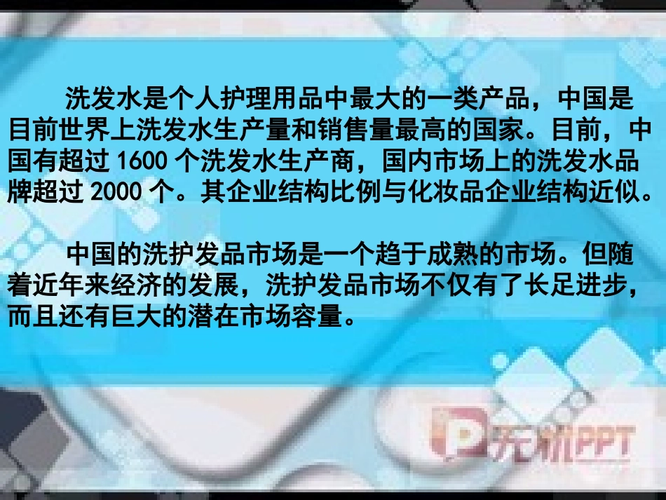 关于洗发水的调查报告_第2页