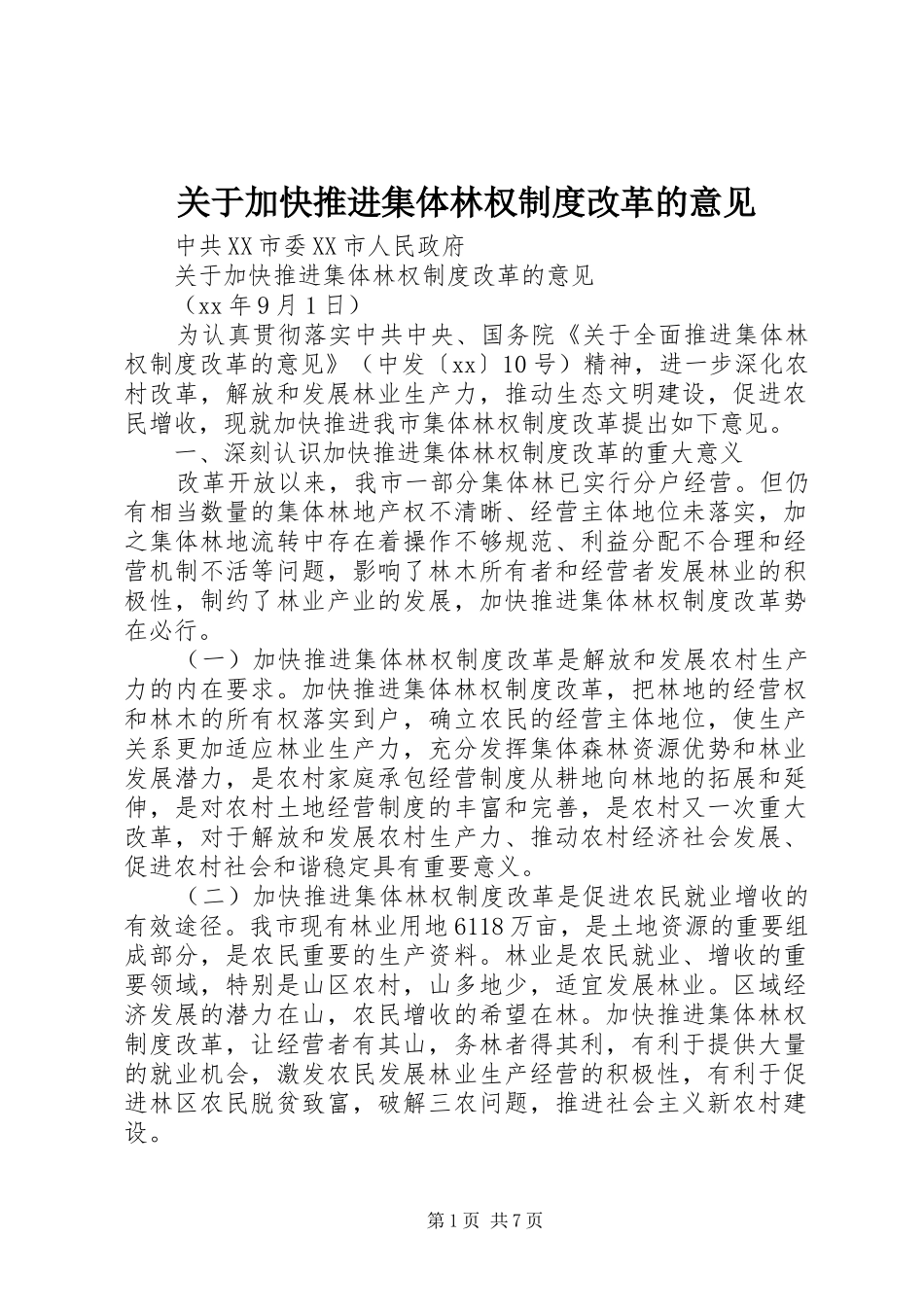 关于加快推进集体林权制度改革的意见_第1页