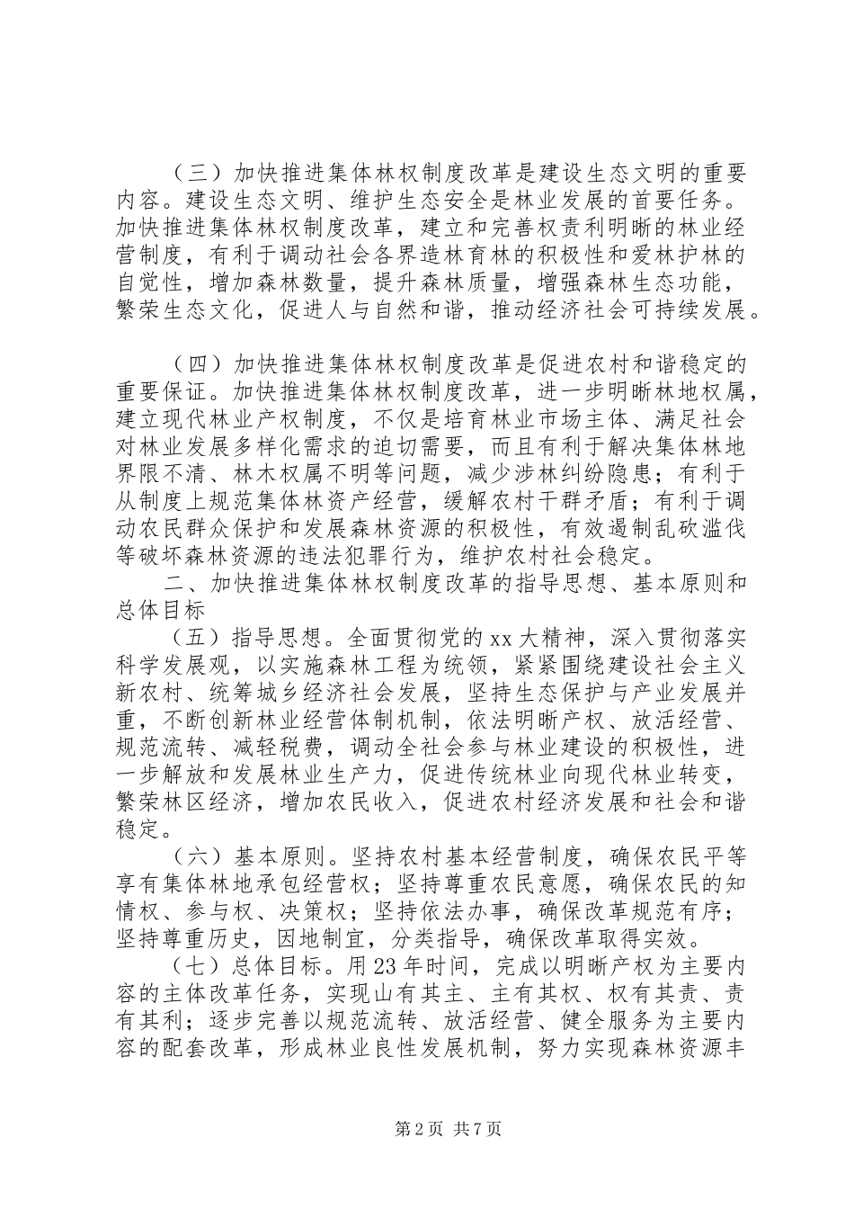 关于加快推进集体林权制度改革的意见_第2页