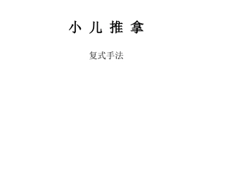 关于小儿推拿手法