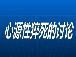 关于心源性疾病猝死的讨论