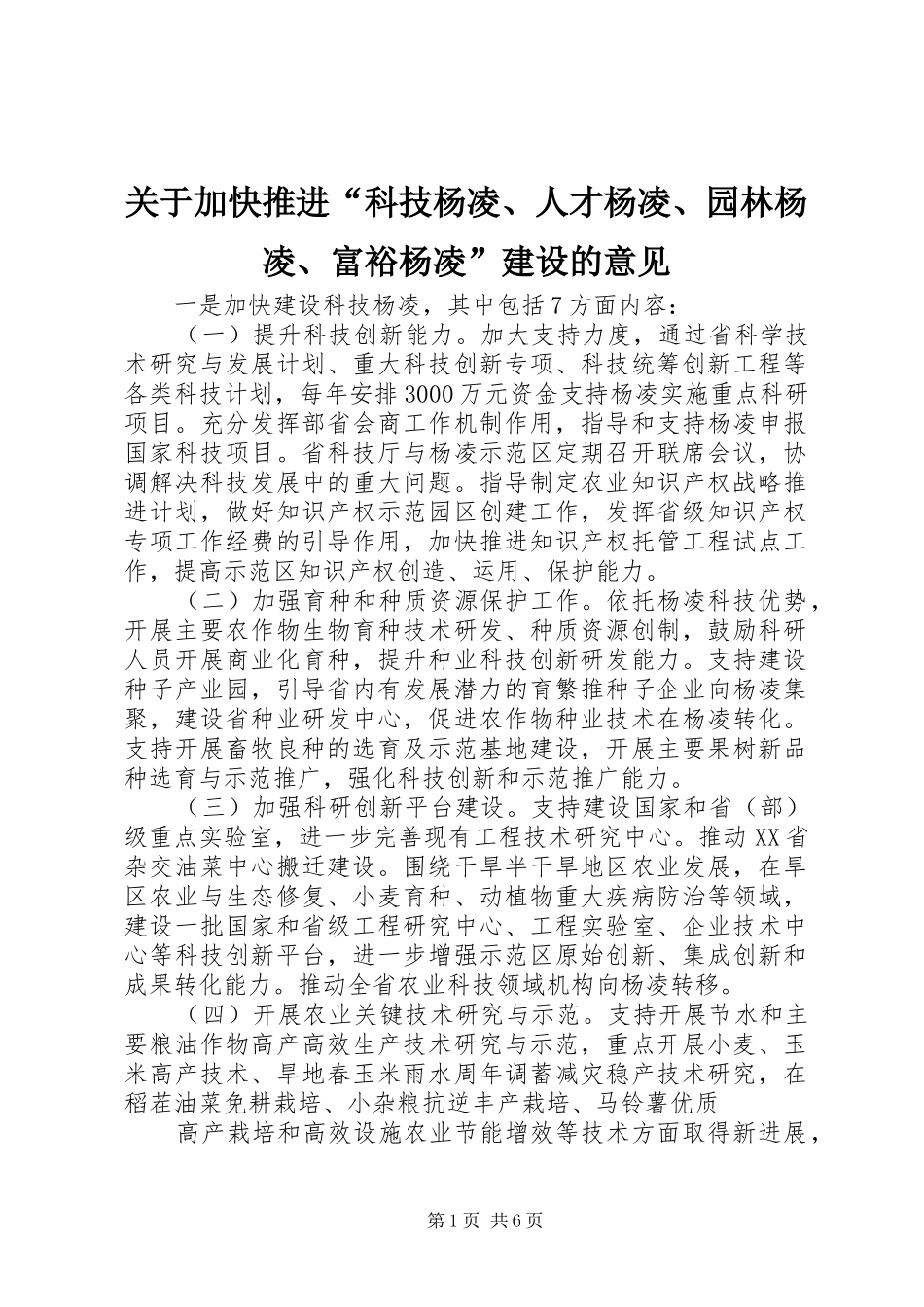 关于加快推进科技杨凌人才杨凌园林杨凌富裕杨凌建设的意见_第1页