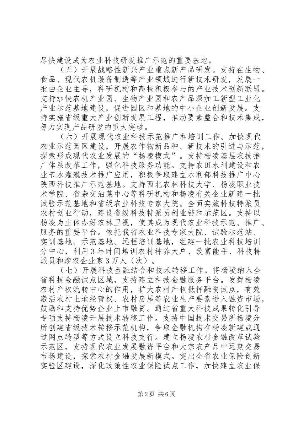 关于加快推进科技杨凌人才杨凌园林杨凌富裕杨凌建设的意见_第2页