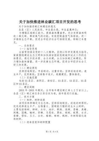 关于加快推进林业碳汇项目开发的思考