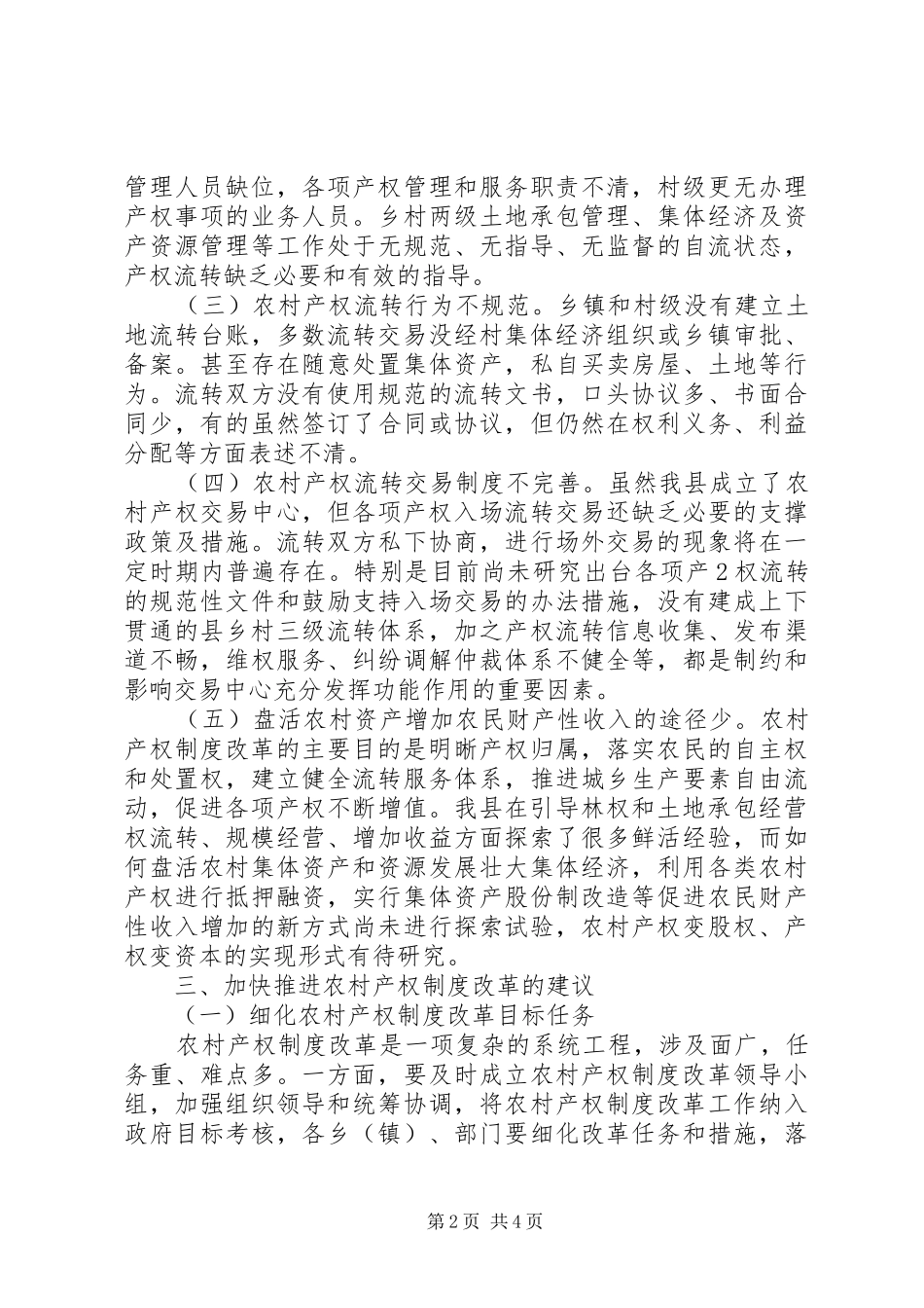 关于加快推进农村产权制度改革的思考_第2页