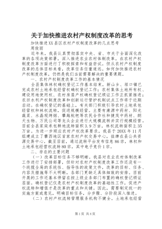 关于加快推进农村产权制度改革的思考
