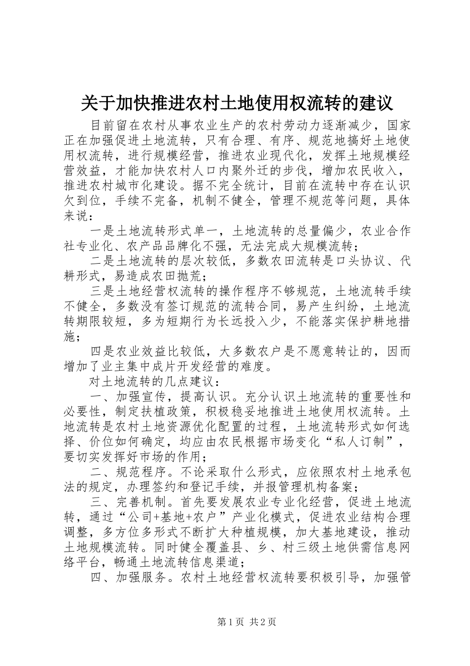 关于加快推进农村土地使用权流转的建议_第1页