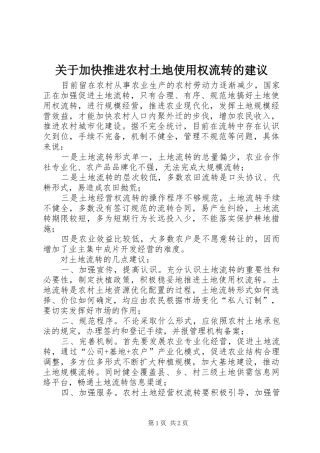 关于加快推进农村土地使用权流转的建议