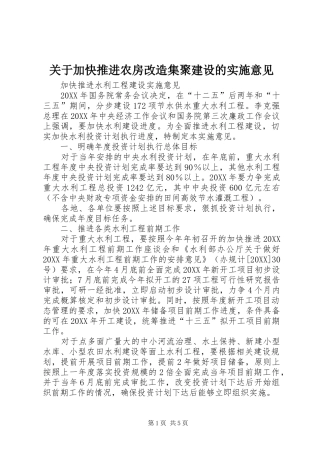 关于加快推进农房改造集聚建设的实施意见