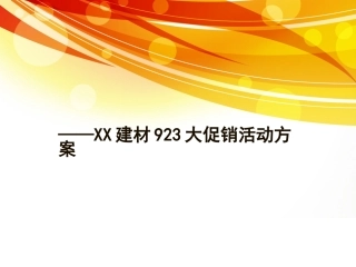 冠杉木生态板品牌促销活动方案