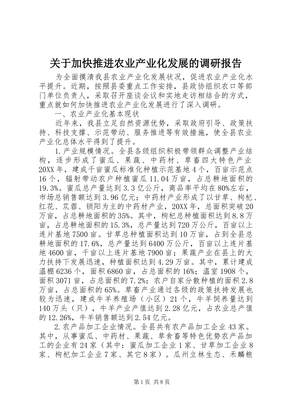 关于加快推进农业产业化发展的调研报告_第1页