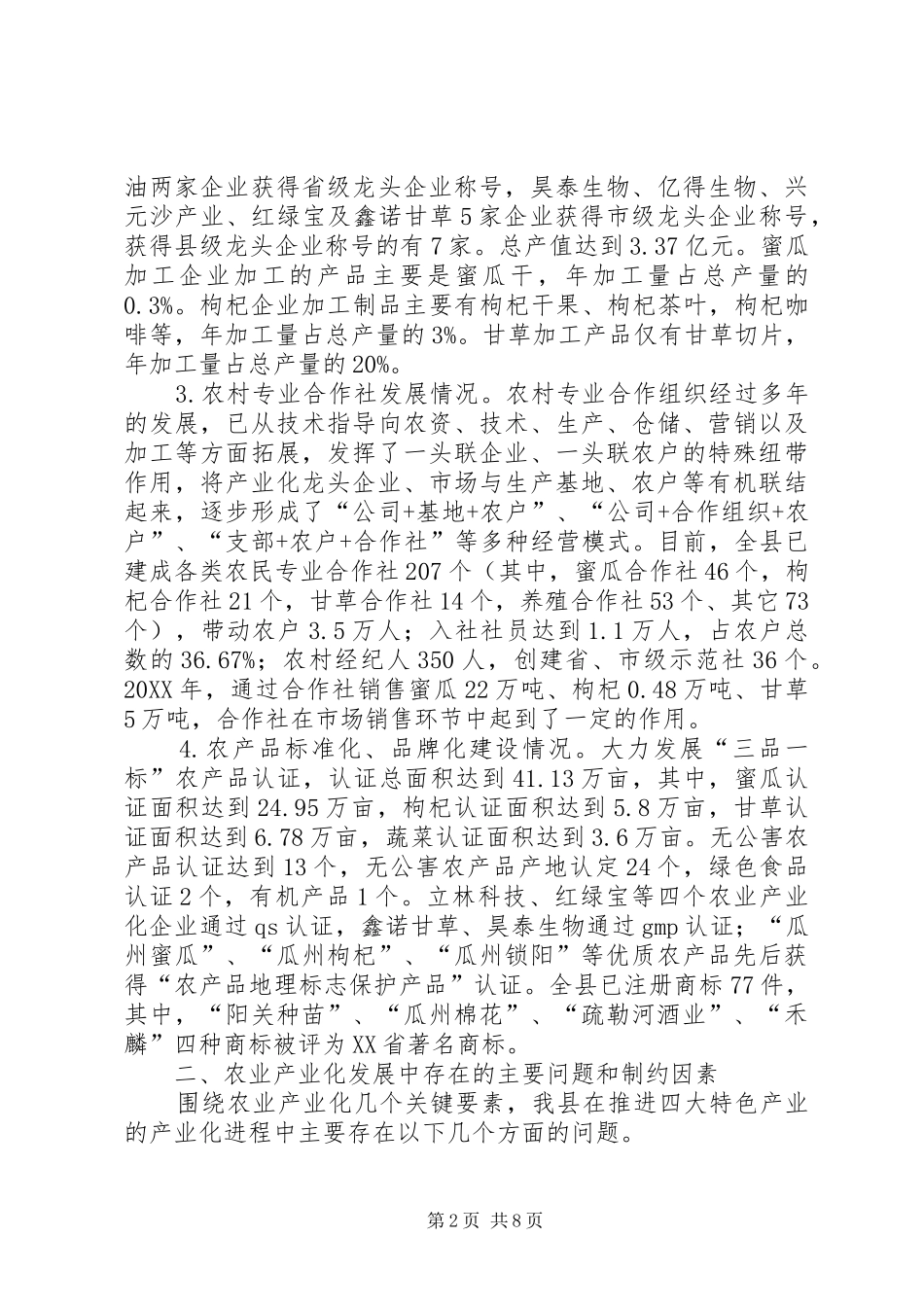 关于加快推进农业产业化发展的调研报告_第2页