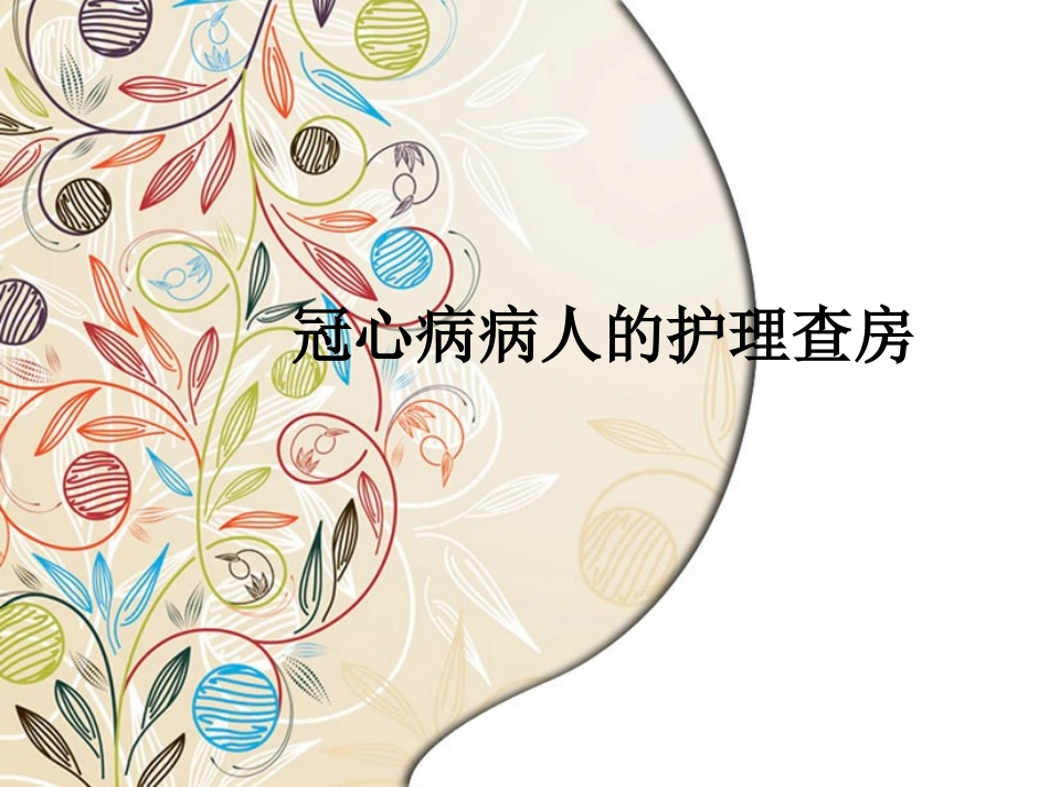 冠心病病人的护理查房课件_第1页