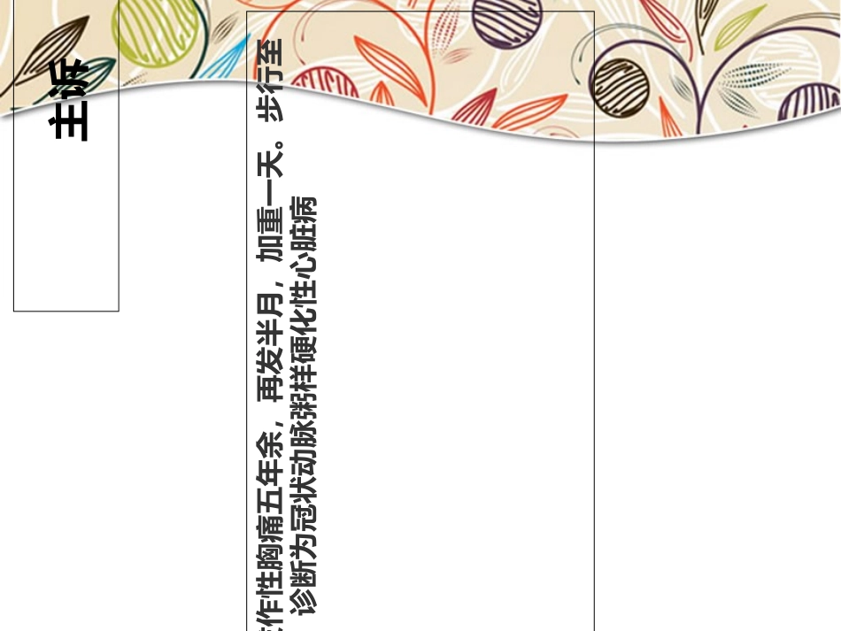 冠心病病人的护理查房课件_第3页
