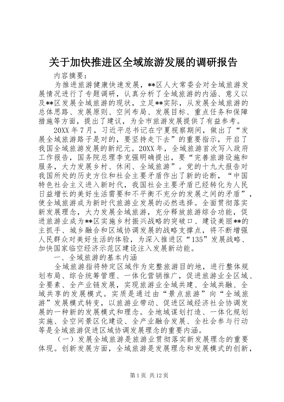 关于加快推进区全域旅游发展的调研报告_第1页