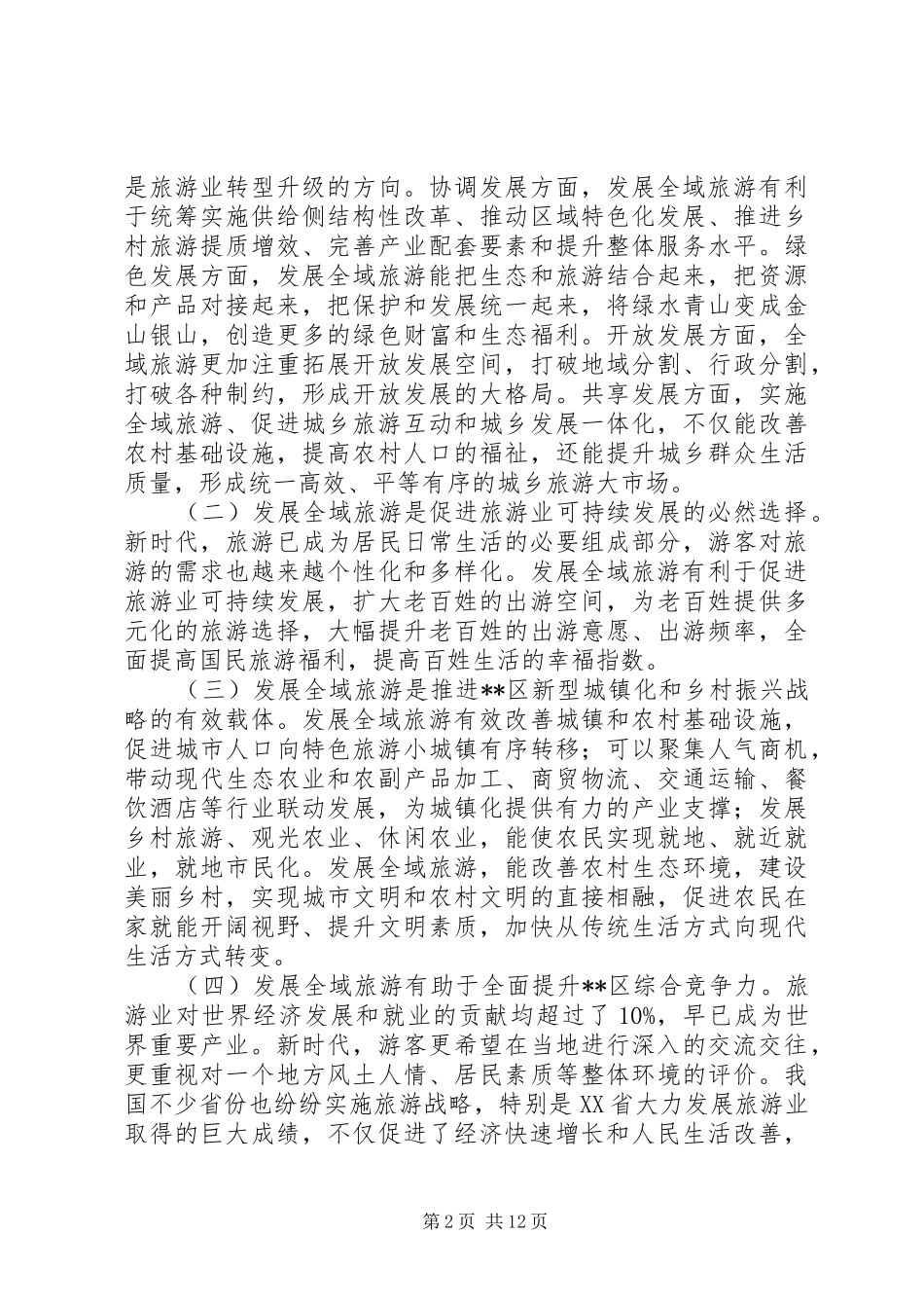 关于加快推进区全域旅游发展的调研报告_第2页