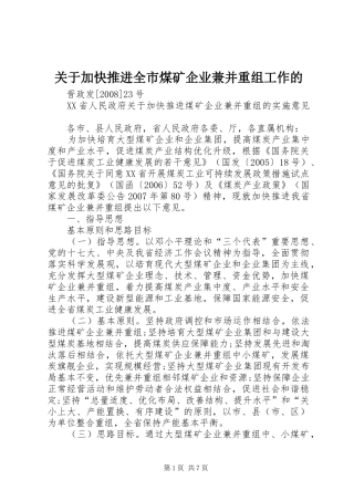 关于加快推进全市煤矿企业兼并重组工作的