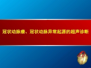 冠状动脉瘘冠状动脉异常起源资料