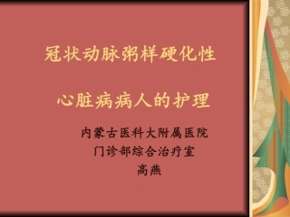 冠状动脉粥样硬化