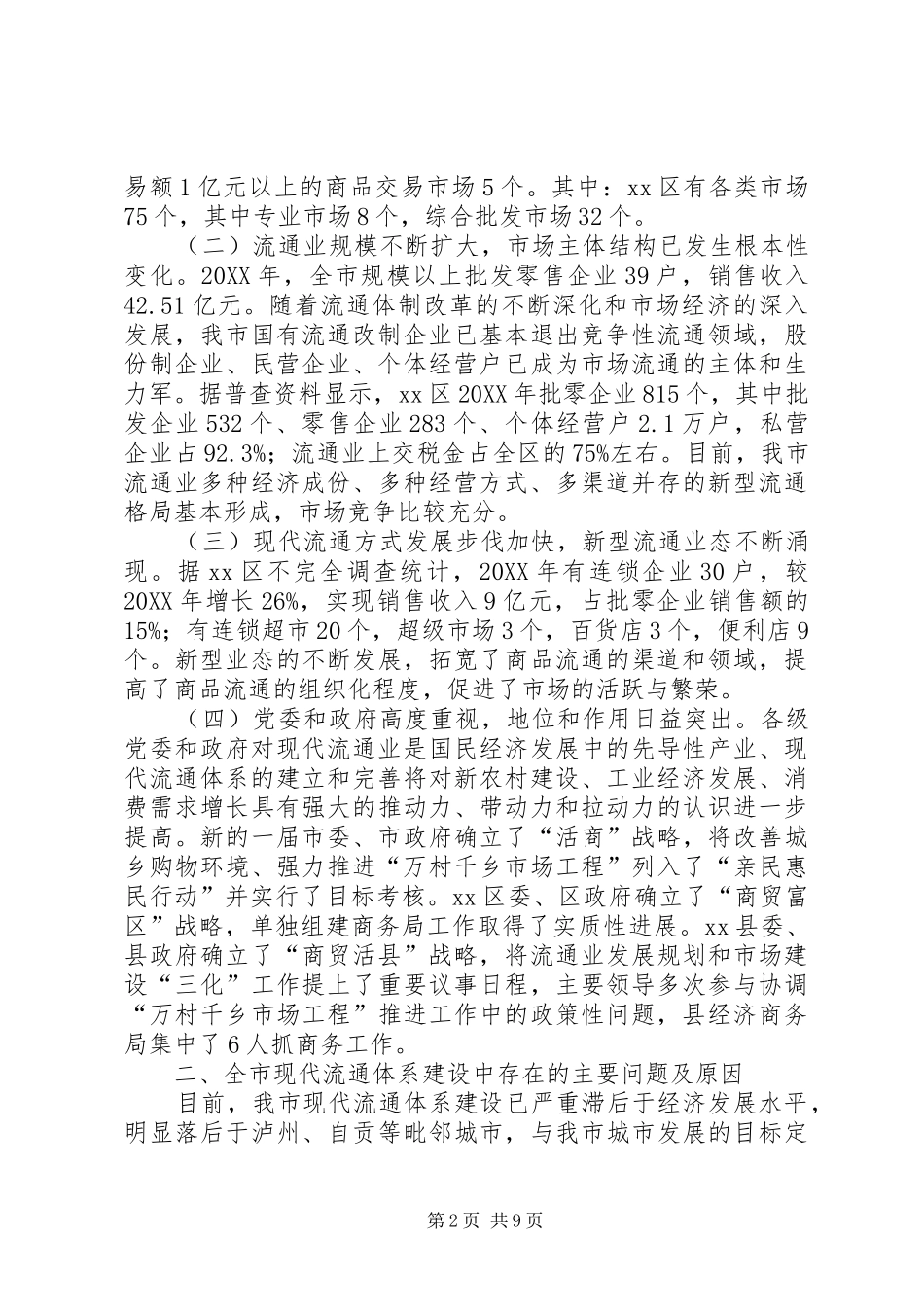 关于加快推进市现代流通体系建设的调研报告_第2页
