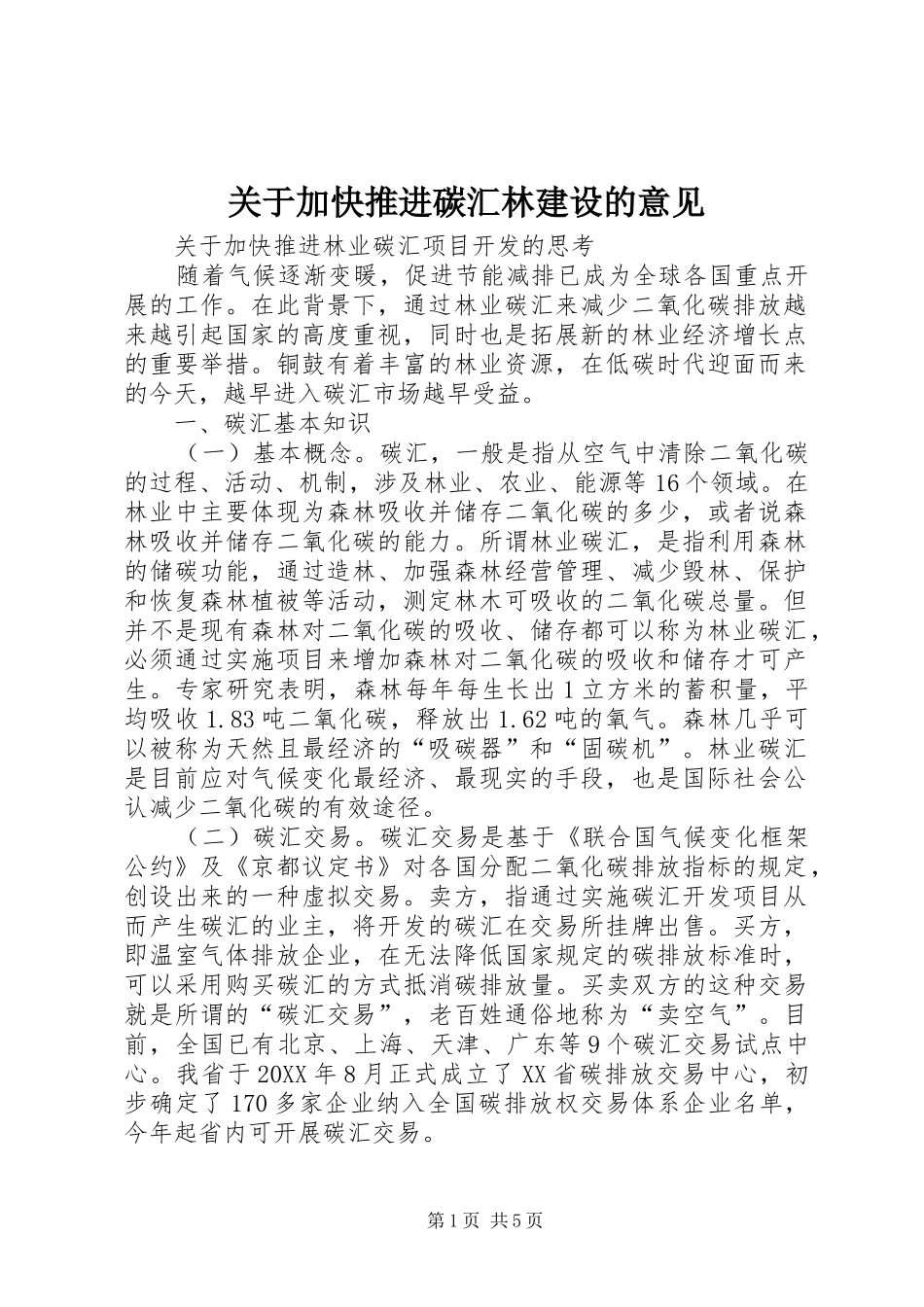 关于加快推进碳汇林建设的意见_第1页