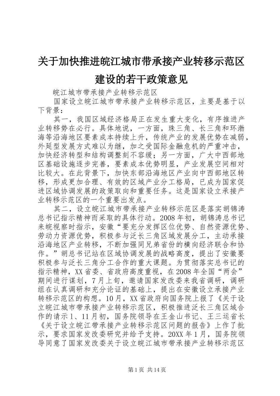关于加快推进皖江城市带承接产业转移示范区建设的若干政策意见_第1页