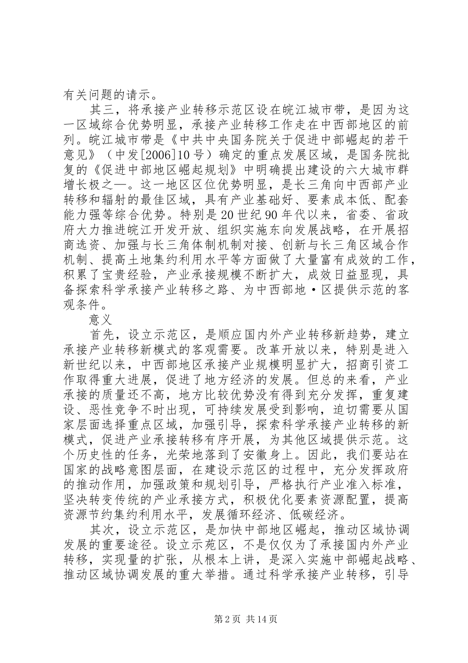 关于加快推进皖江城市带承接产业转移示范区建设的若干政策意见_第2页