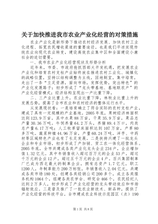 关于加快推进我市农业产业化经营的对策措施