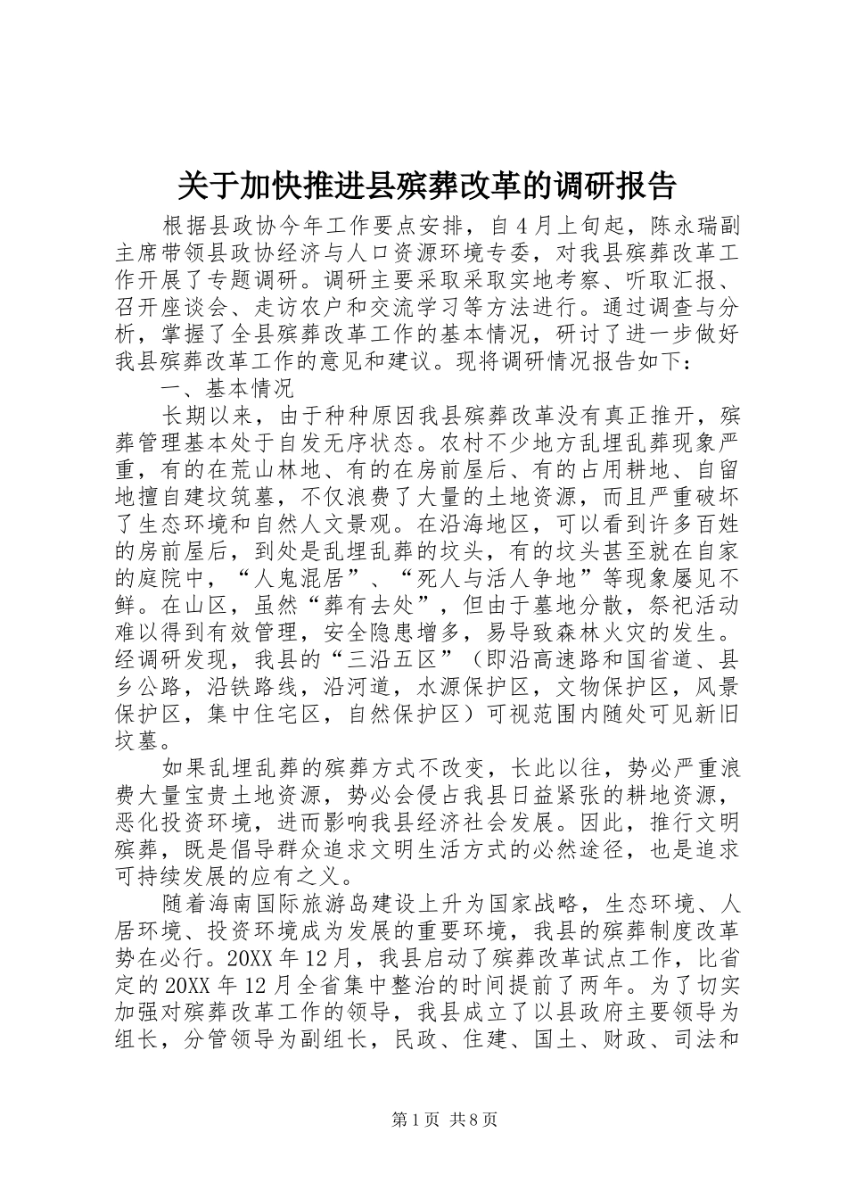 关于加快推进县殡葬改革的调研报告_第1页