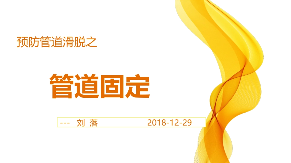 管道固定刘落_第1页