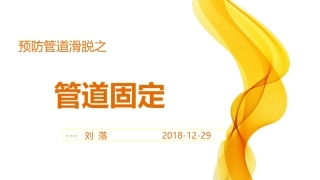管道固定刘落
