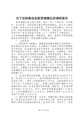 关于加快推进县新型城镇化的调研报告