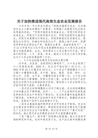 关于加快推进现代高效生态农业发展报告