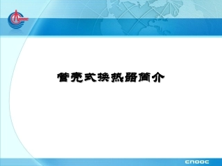 管壳式换热器简介
