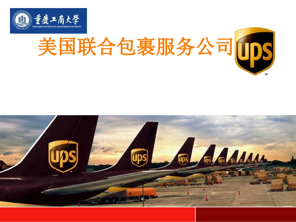 管理案例分析UPS公司_第1页
