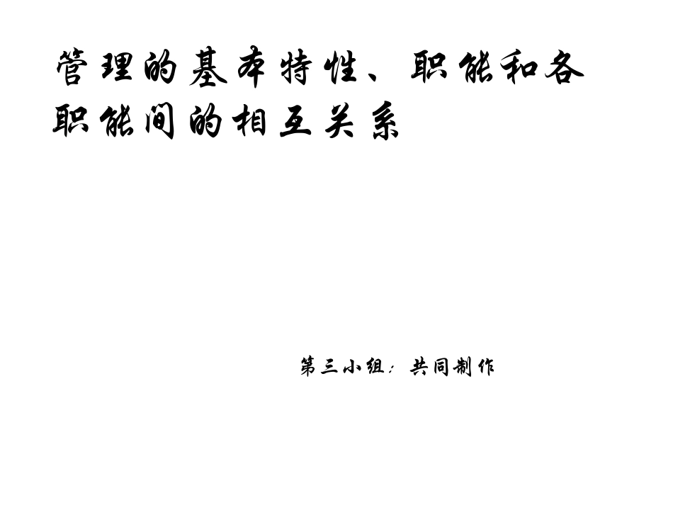 管理的基本特性职能和各职能间的相互关系_第1页