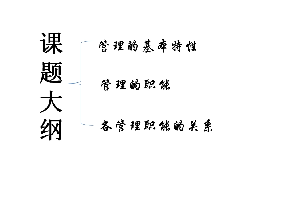管理的基本特性职能和各职能间的相互关系_第2页