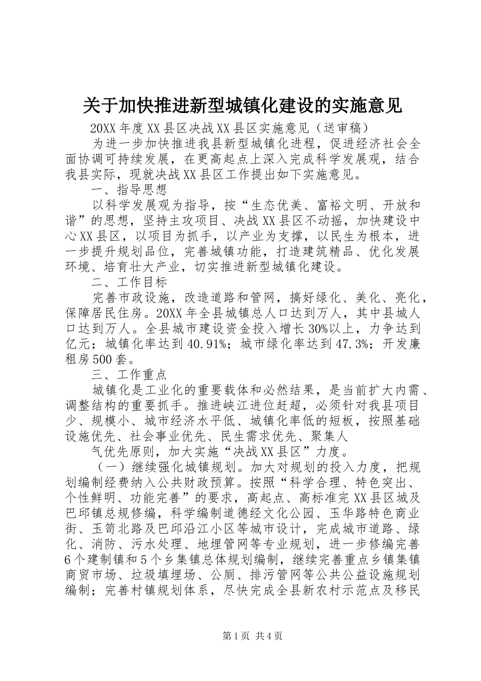 关于加快推进新型城镇化建设的实施意见_第1页