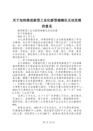 关于加快推进新型工业化新型城镇化互动发展的意见