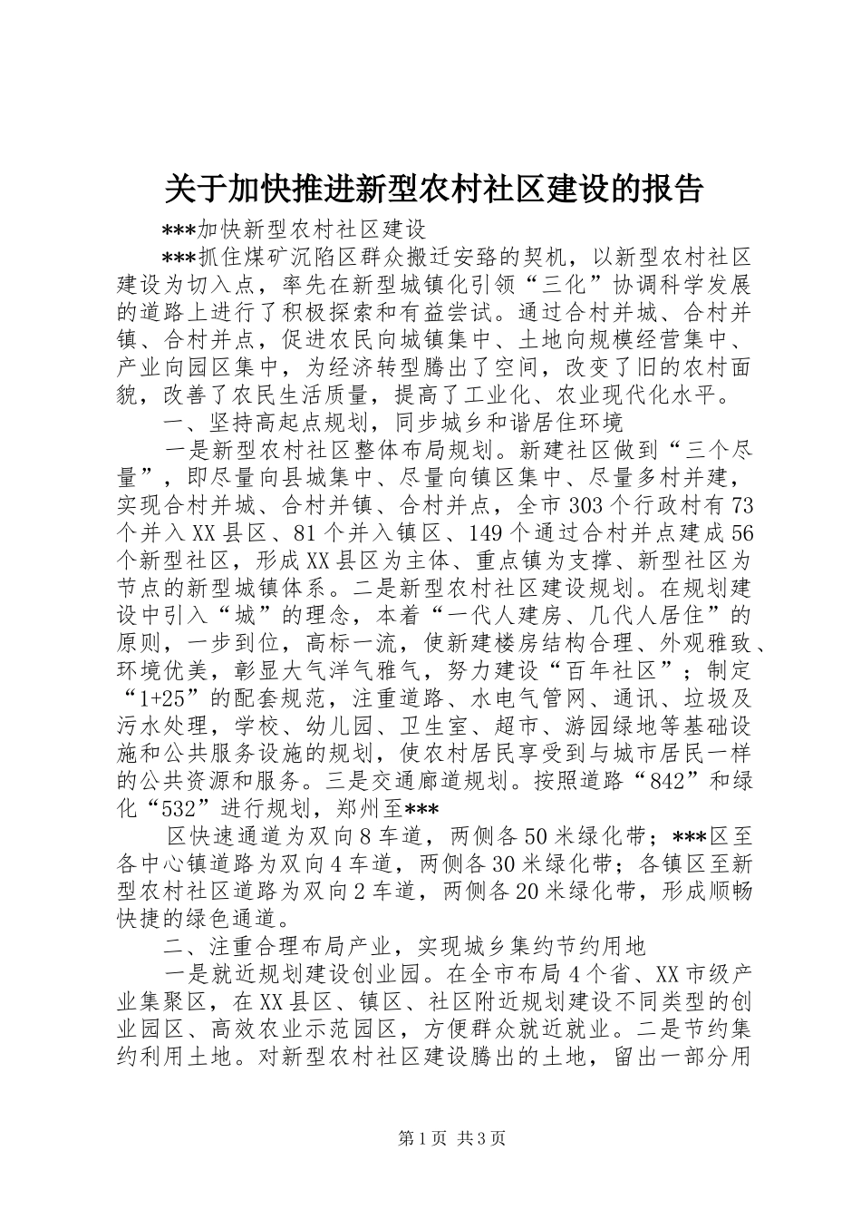 关于加快推进新型农村社区建设的报告_第1页