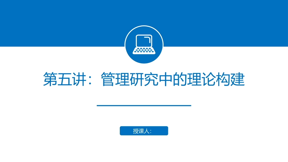 管理研究中的理论构建课题研究_第1页